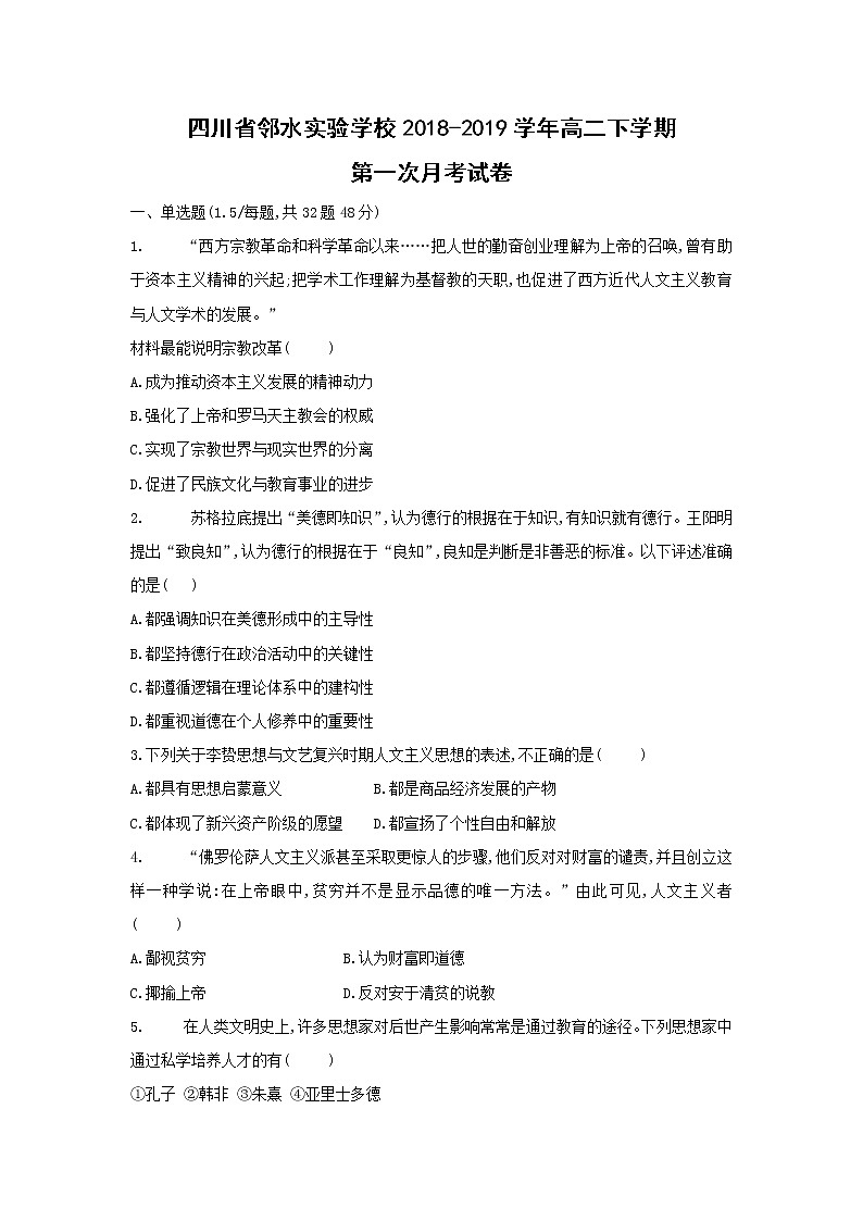 【历史】四川省邻水实验学校2018-2019学年高二下学期第一次月考试卷01