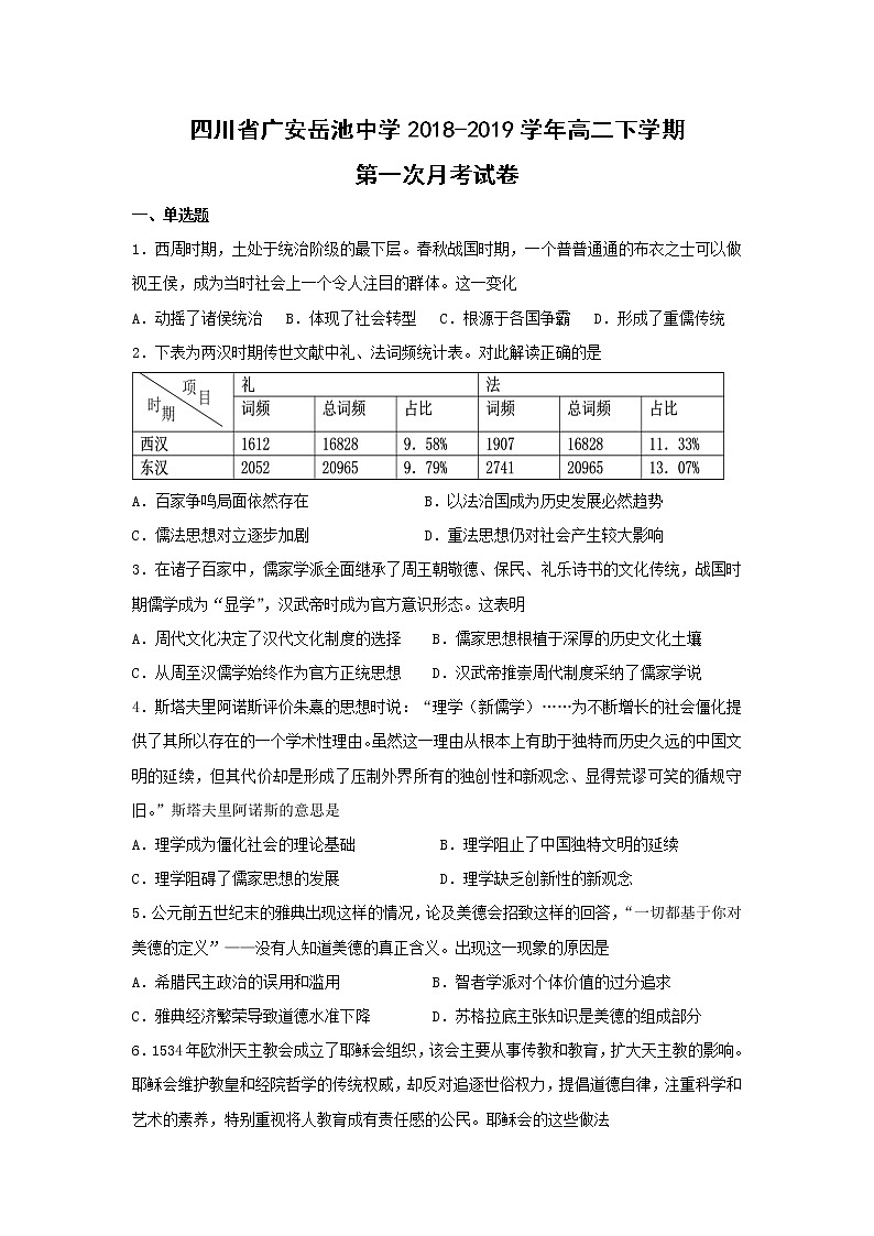 【历史】四川省广安岳池中学2018-2019学年高二下学期第一次月考试卷第1页