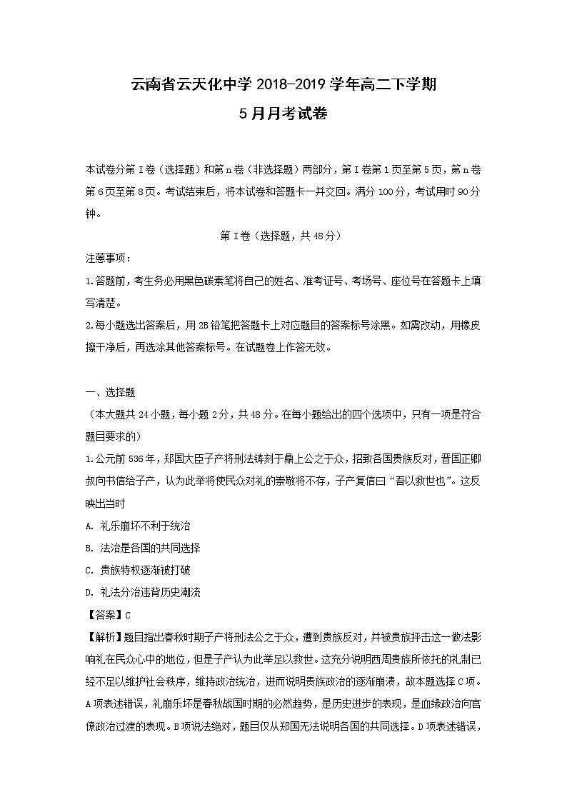 【历史】云南省云天化中学2018-2019学年高二下学期5月月考试卷 （解析版）01