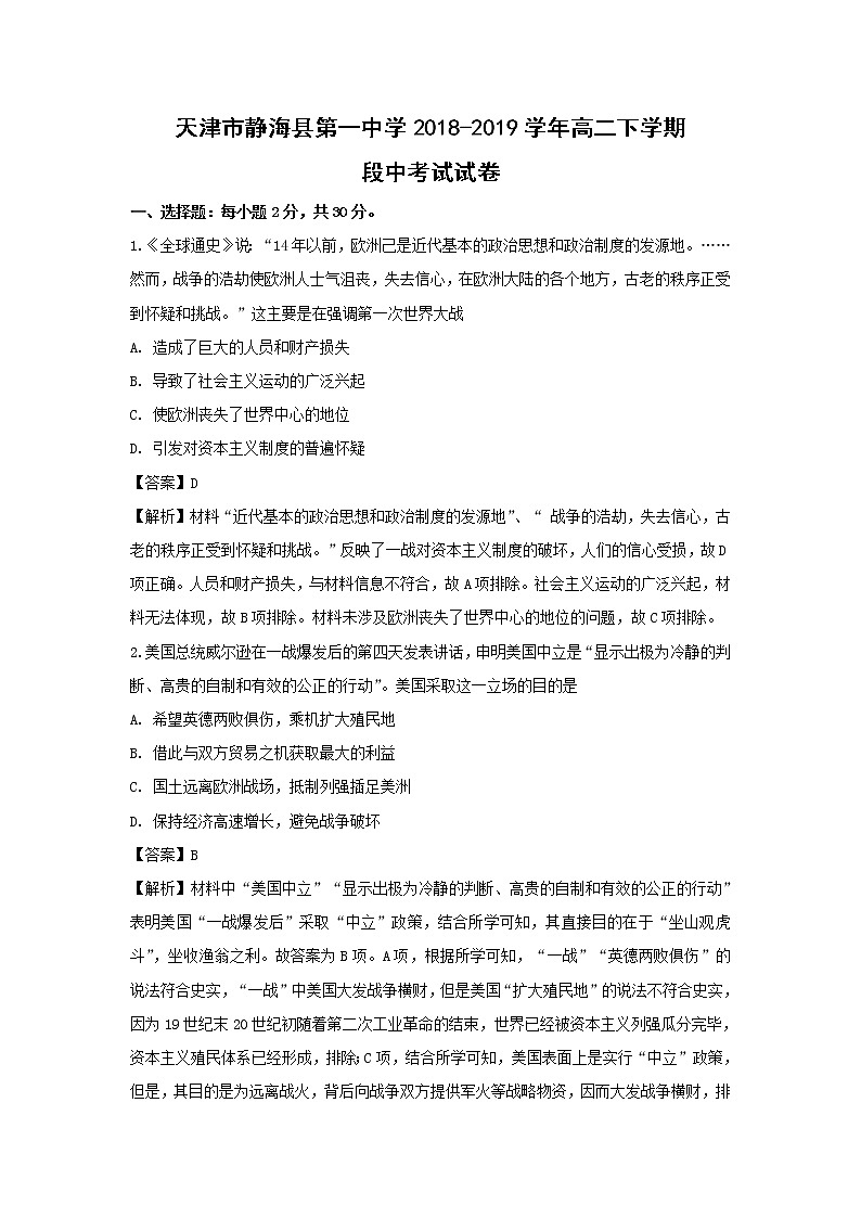 【历史】天津市静海县第一中学2018-2019学年高二下学期段中考试试卷（解析版）01