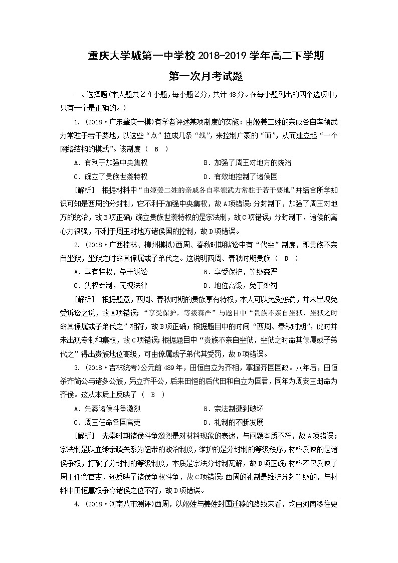 【历史】重庆大学城第一中学校2018-2019学年高二下学期第一次月考试题（解析版）第1页