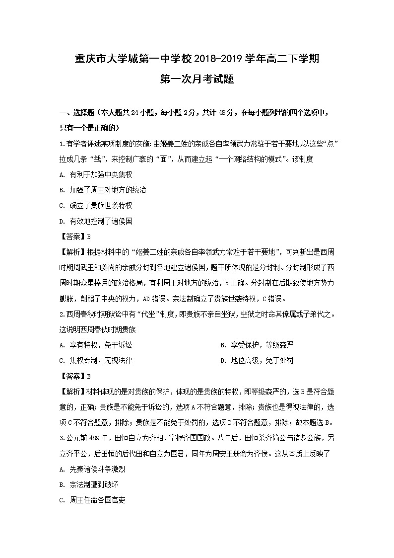 【历史】重庆市大学城第一中学校2018-2019学年高二下学期第一次月考试题 （解析版）第1页