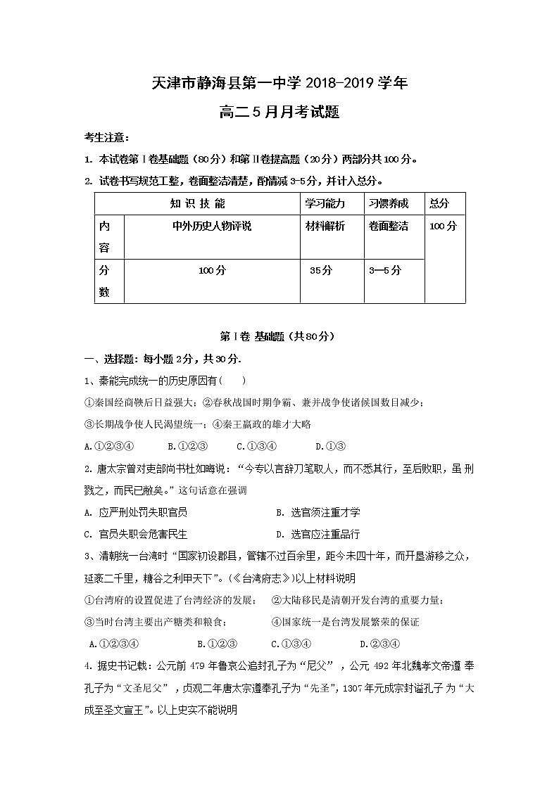 【历史】天津市静海县第一中学2018-2019学年高二5月月考试题第1页