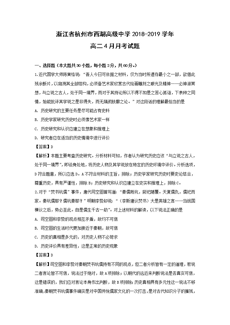 【历史】浙江省杭州市西湖高级中学2018-2019学年高二4月月考试题（解析版）01