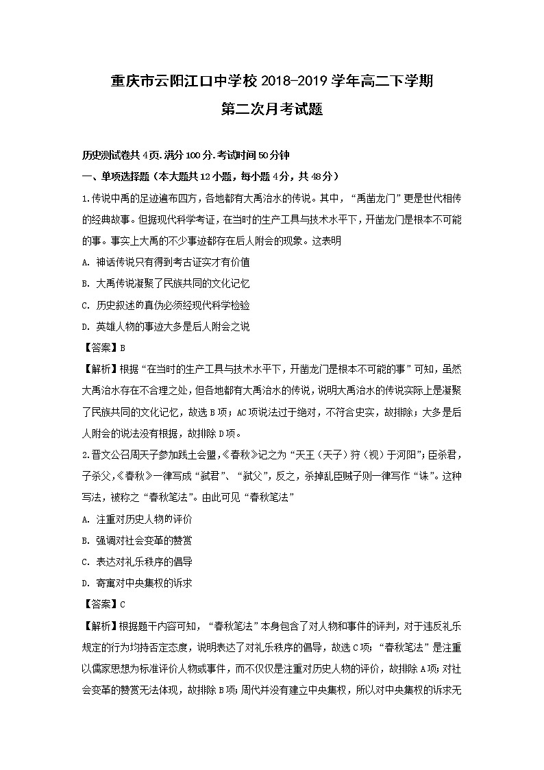 【历史】重庆市云阳江口中学校2018-2019学年高二下学期第二次月考试题（解析版）第1页