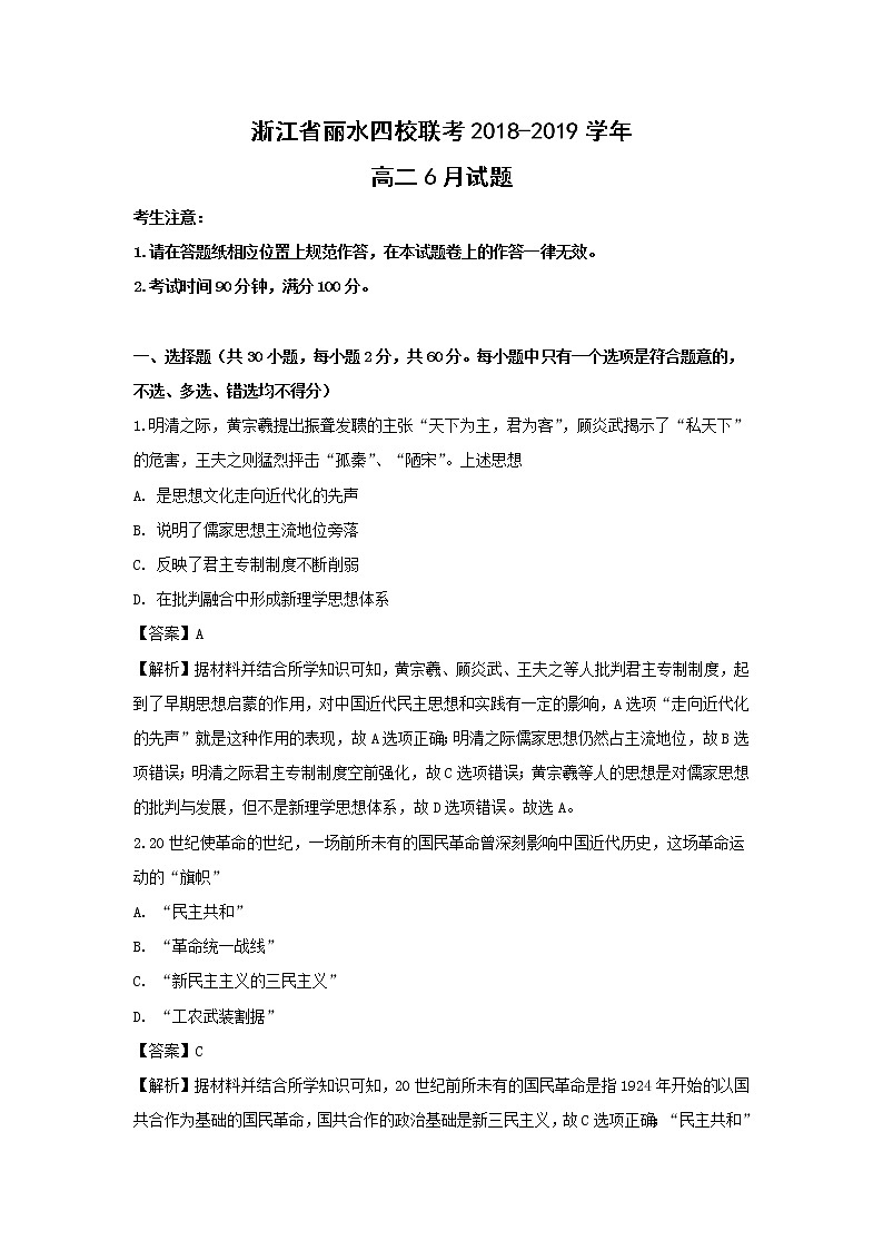 【历史】浙江省丽水四校联考2018-2019学年高二6月试题（解析版）01