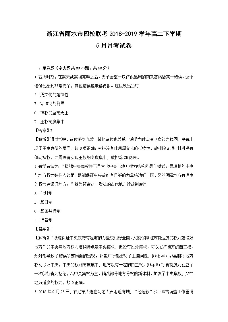 【历史】浙江省丽水市四校联考2018-2019学年高二下学期5月月考试卷（解析版）01