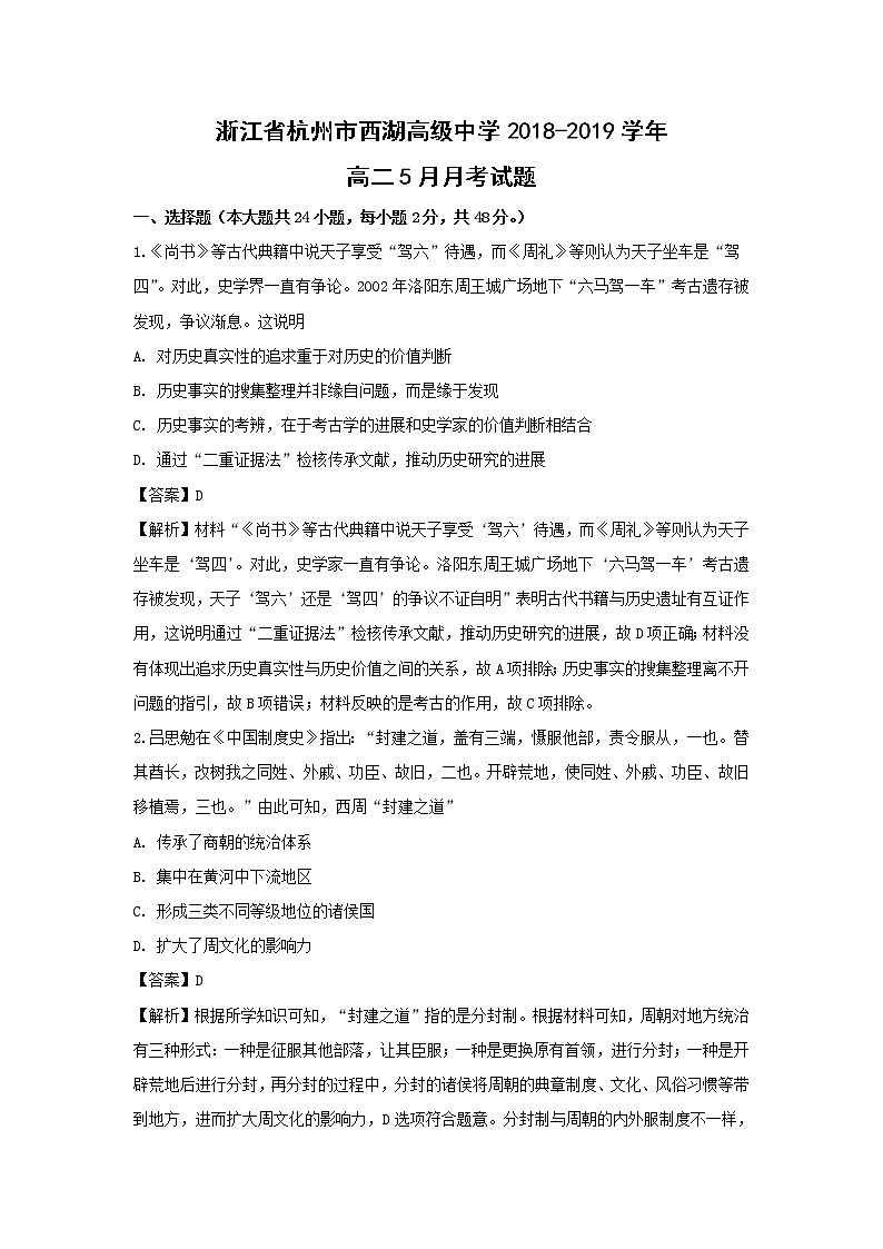 【历史】浙江省杭州市西湖高级中学2018-2019学年高二5月月考试题（解析版）01