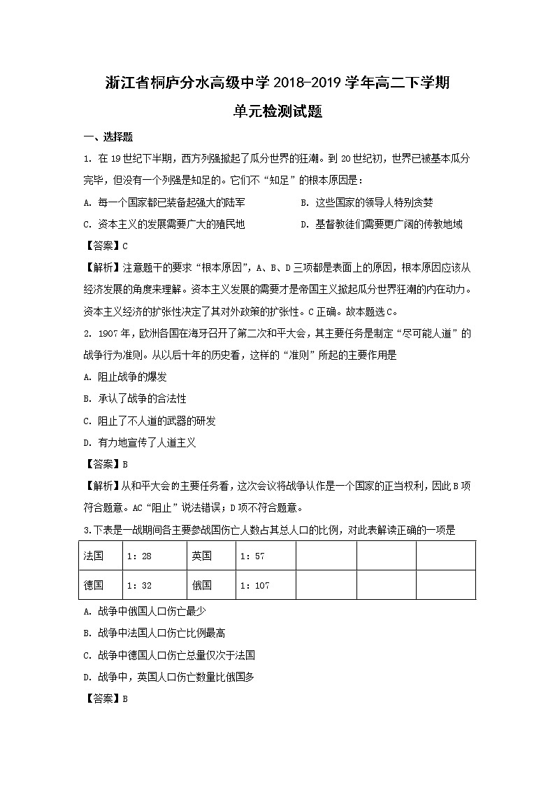 【历史】浙江省桐庐分水高级中学2018-2019学年高二下学期单元检测试题（解析版）01
