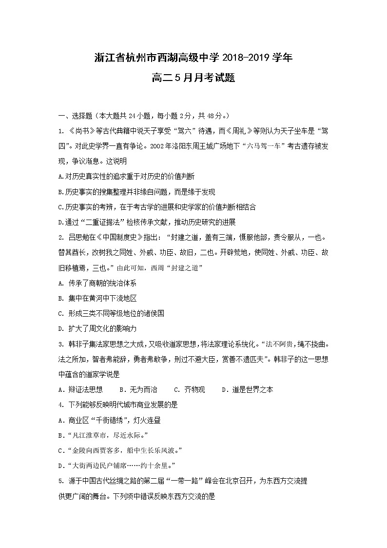 【历史】浙江省杭州市西湖高级中学2018-2019学年高二5月月考试题第1页