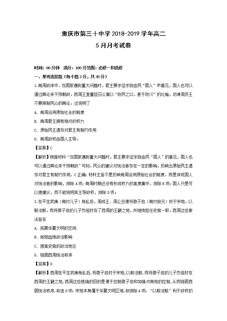 【历史】重庆市第三十中学2018-2019学年高二5月月考试卷（解析版）第1页