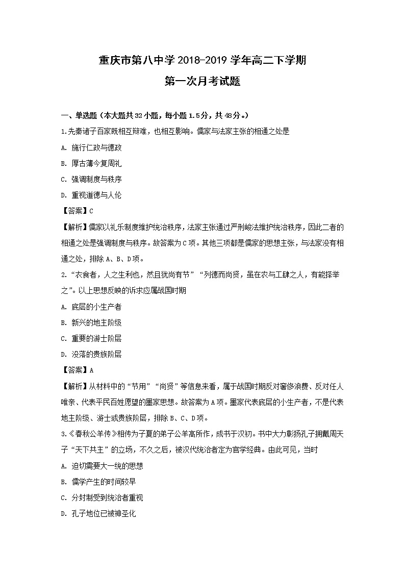 【历史】重庆市第八中学2018-2019学年高二下学期第一次月考试题 （解析版）第1页