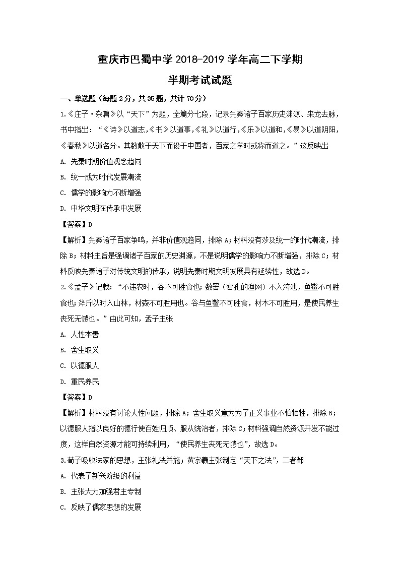 【历史】重庆市巴蜀中学2018-2019学年高二下学期半期考试试题（解析版）01