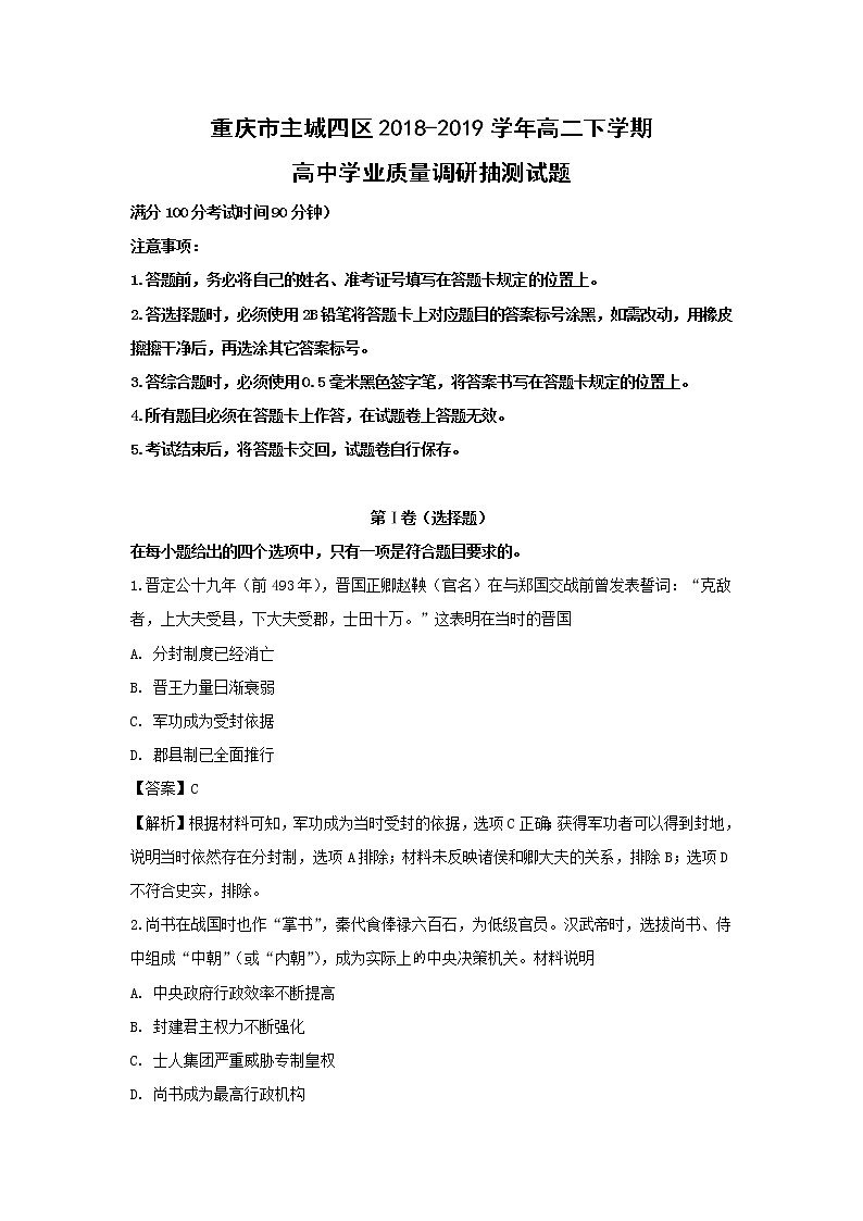 【历史】重庆市主城四区2018-2019学年高二下学期高中学业质量调研抽测试题 （解析版）01