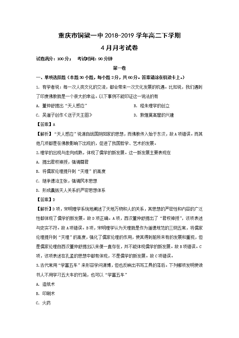 【历史】重庆市铜梁一中2018-2019学年高二下学期4月月考试卷 （解析版）第1页
