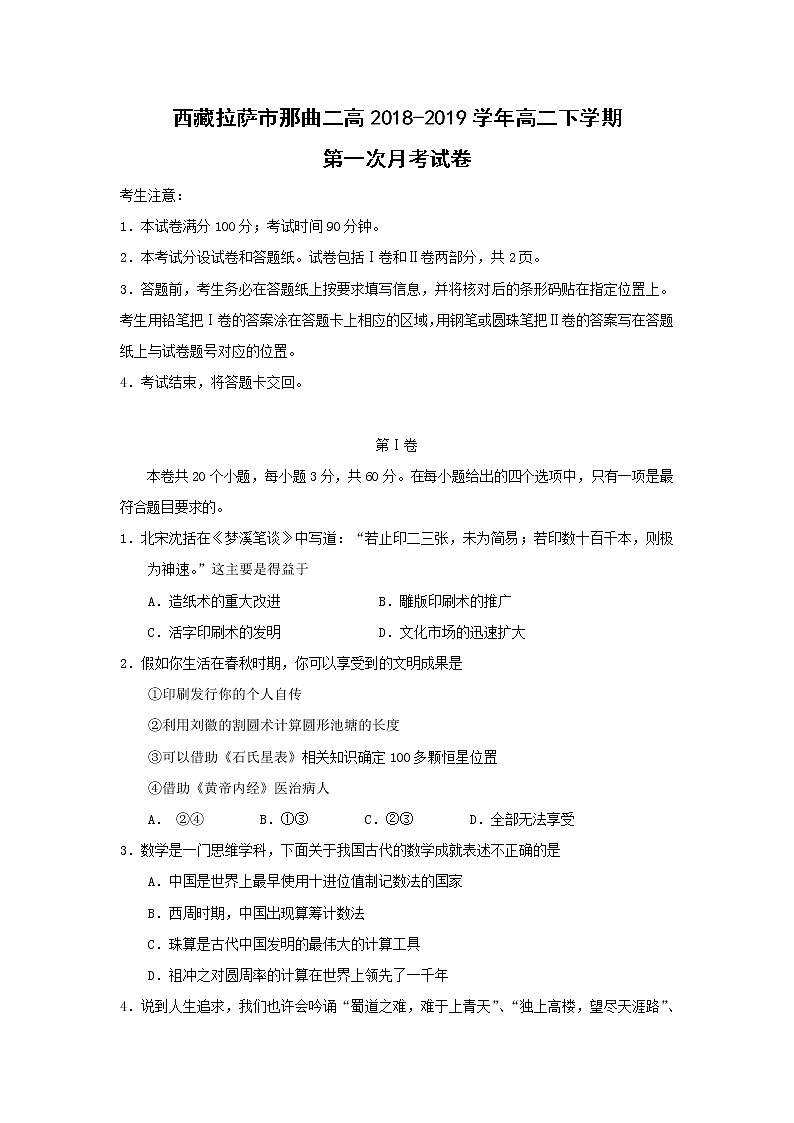 【历史】西藏拉萨市那曲二高2018-2019学年高二下学期第一次月考试卷第1页