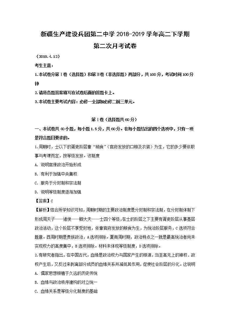 【历史】新疆生产建设兵团第二中学2018-2019学年高二下学期第二次月考试卷（解析版）01