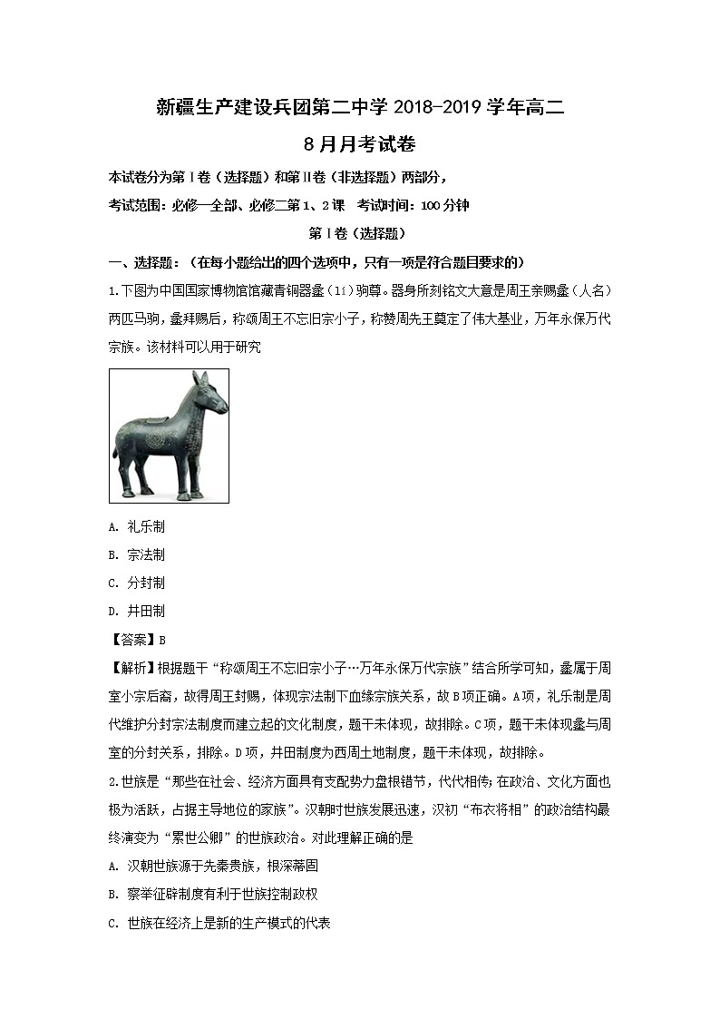 【历史】新疆生产建设兵团第二中学2018-2019学年高二8月月考试卷（解析版）01