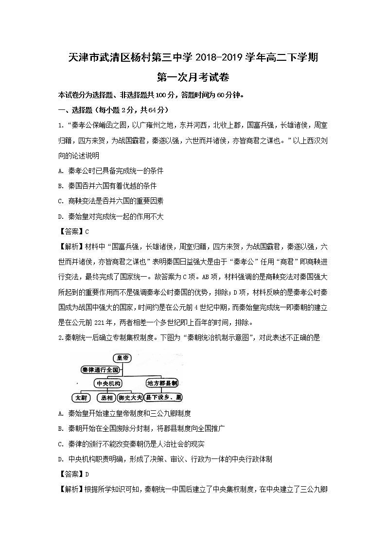 【历史】天津市武清区杨村第三中学2018-2019学年高二下学期第一次月考试卷（解析版）第1页