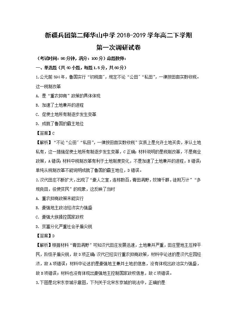 【历史】新疆兵团第二师华山中学2018-2019学年高二下学期第一次调研试卷（解析版）01