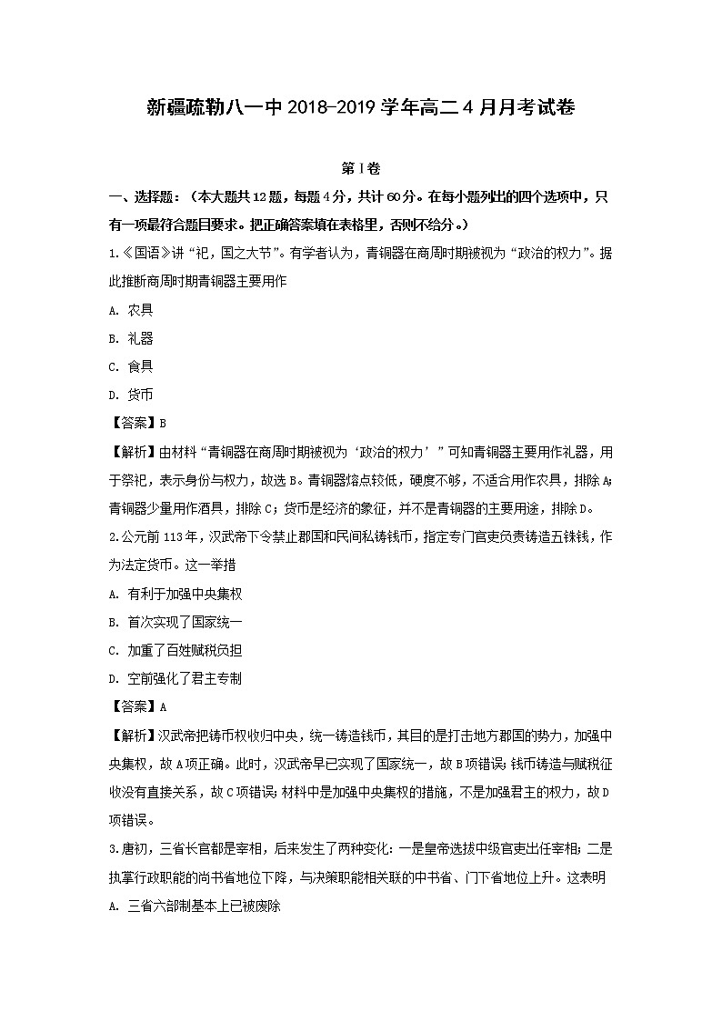 【历史】新疆疏勒八一中2018-2019学年高二4月月考试卷 （解析版）01