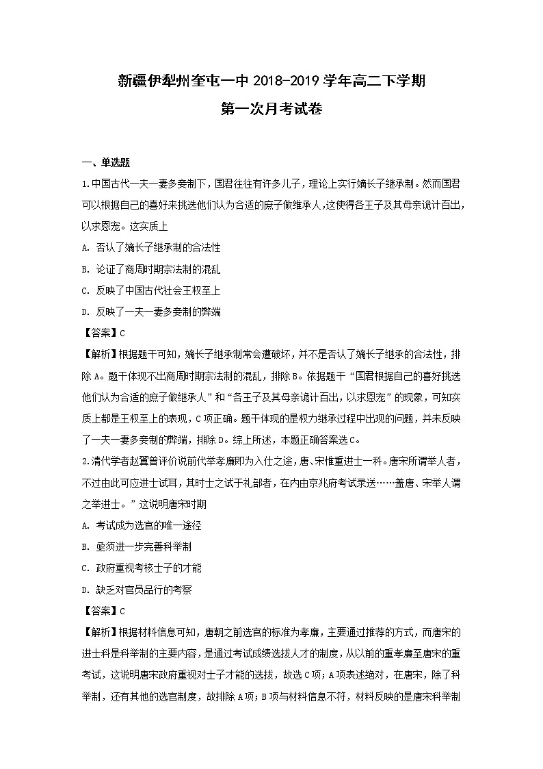 【历史】新疆伊犁州奎屯一中2018-2019学年高二下学期第一次月考试卷（解析版）01