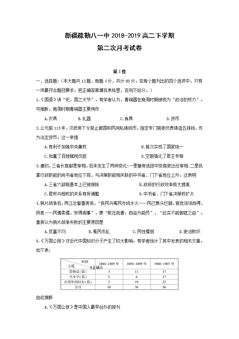 【历史】新疆疏勒八一中2018-2019高二下学期第二次月考试卷第1页