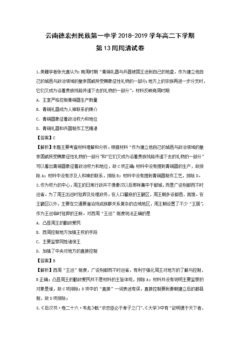 【历史】云南德宏州民族第一中学2018-2019学年高二下学期第13周周清试卷 （解析版）01
