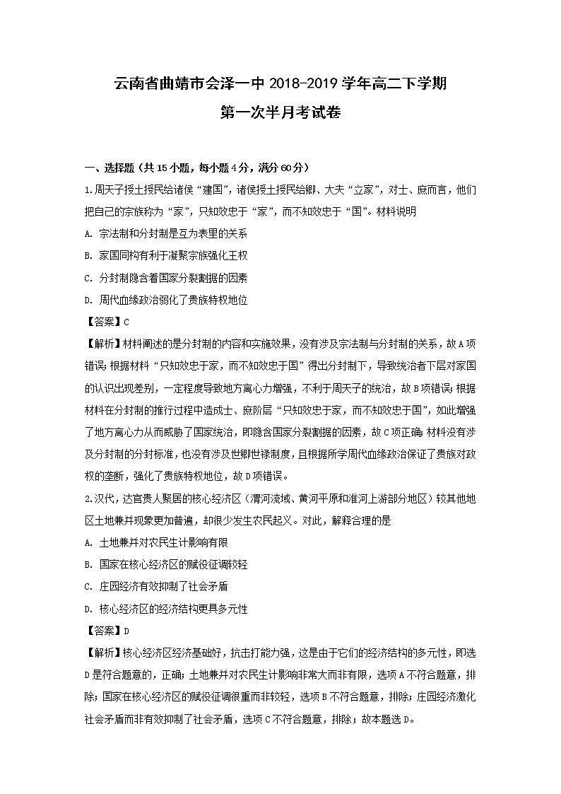 【历史】云南省曲靖市会泽一中2018-2019学年高二下学期第一次半月考试卷（解析版）第1页