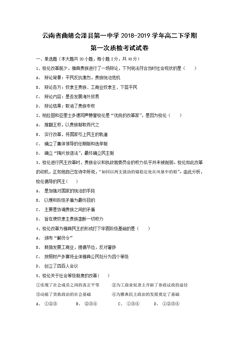 【历史】云南省曲靖会泽县第一中学2018-2019学年高二下学期第一次质检考试试卷第1页