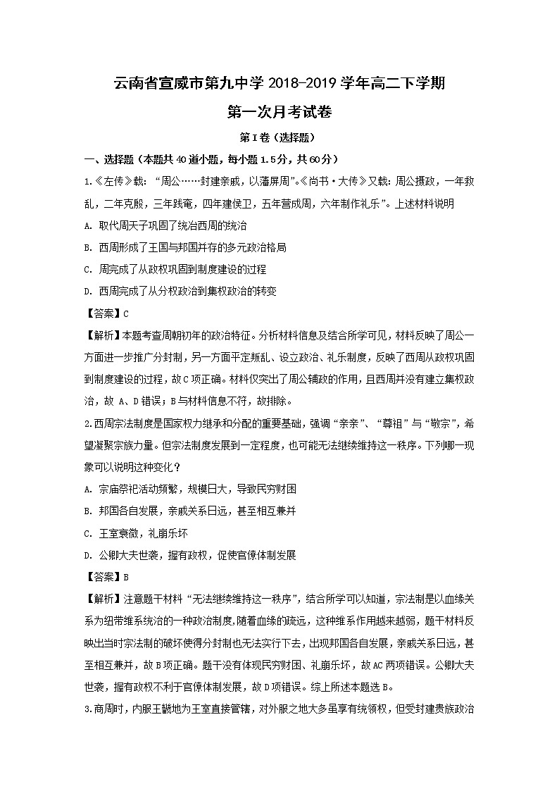 【历史】云南省宣威市第九中学2018-2019学年高二下学期第一次月考试卷（解析版）01