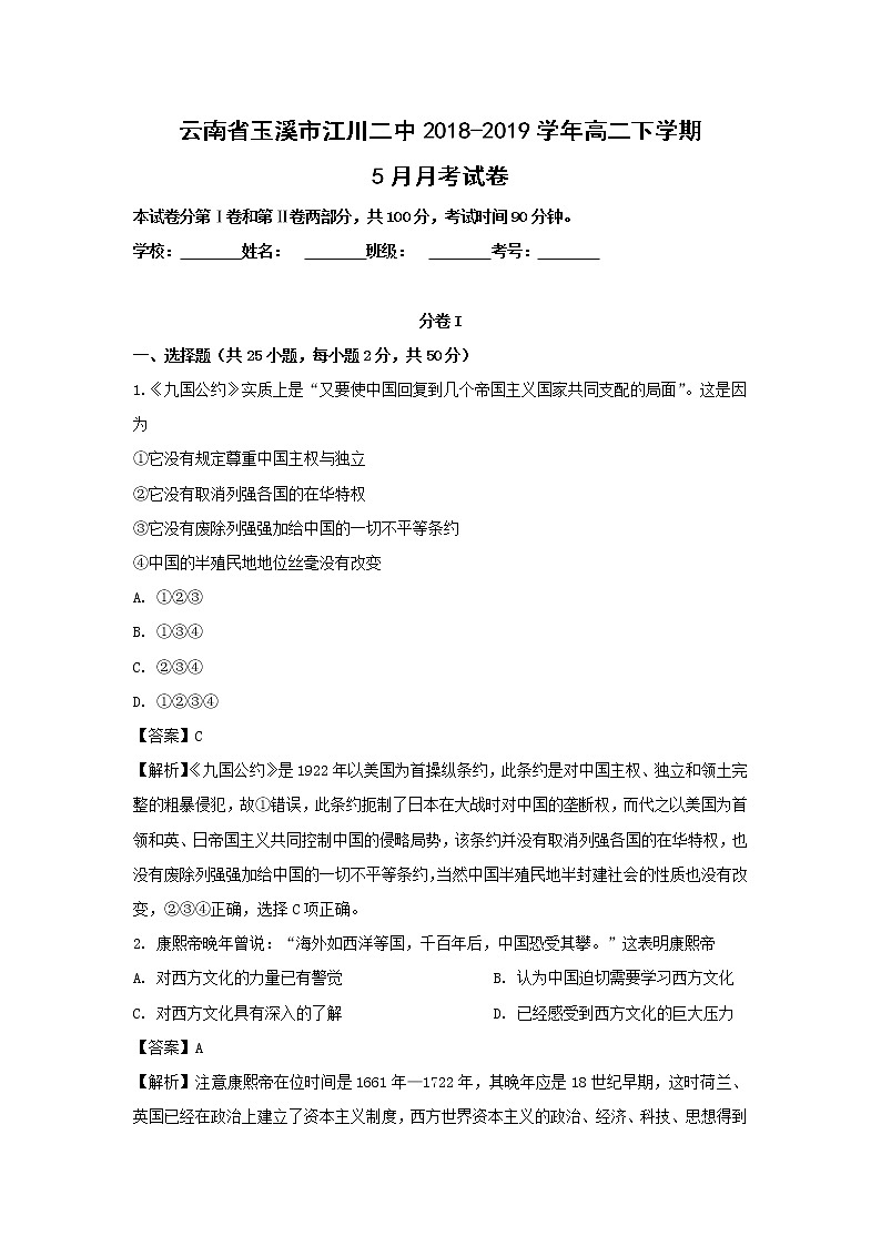 【历史】云南省玉溪市江川二中2018-2019学年高二下学期5月月考试卷（解析版）01