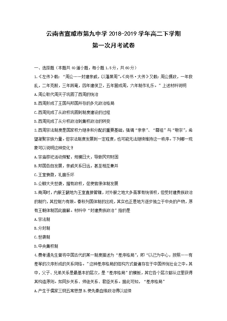【历史】云南省宣威市第九中学2018-2019学年高二下学期第一次月考试卷（解析版）01