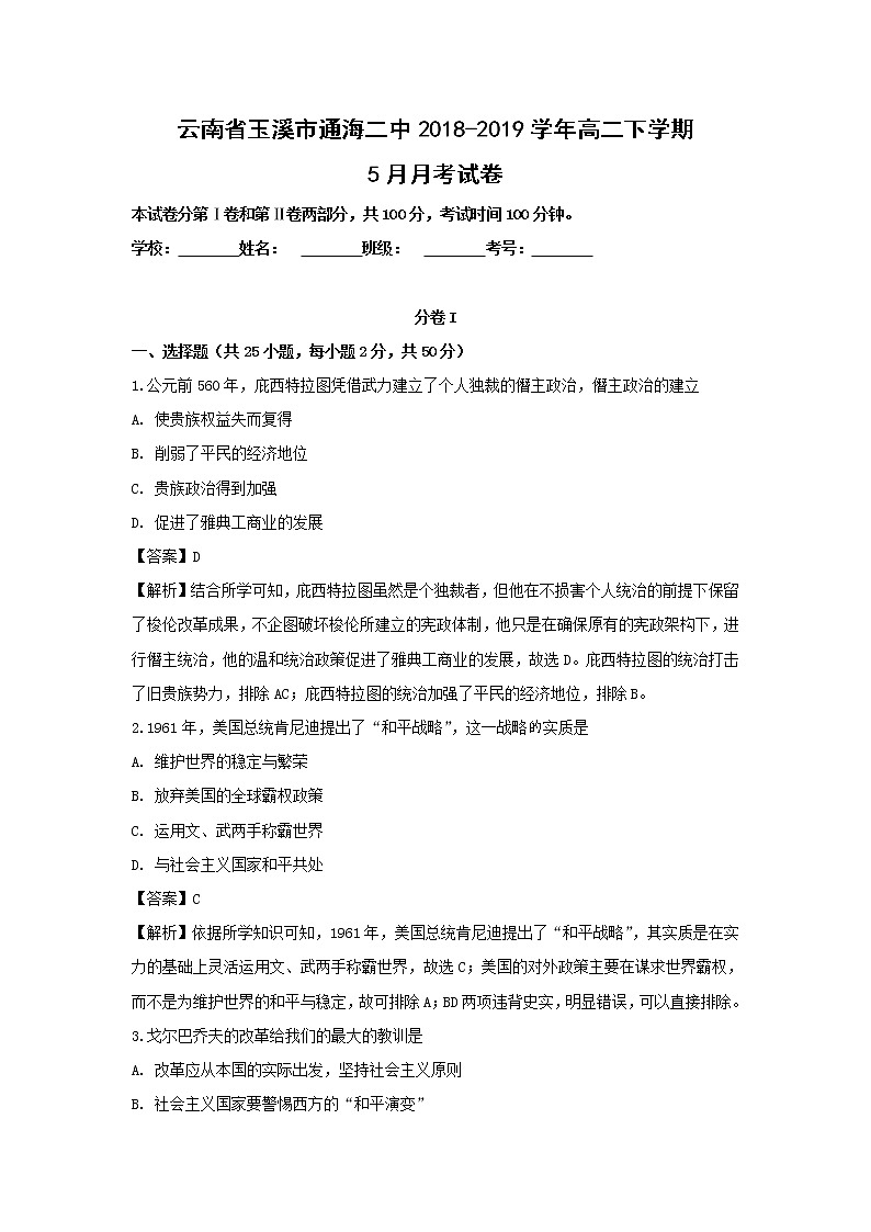 【历史】云南省玉溪市通海二中2018-2019学年高二下学期5月月考试卷（解析版）01