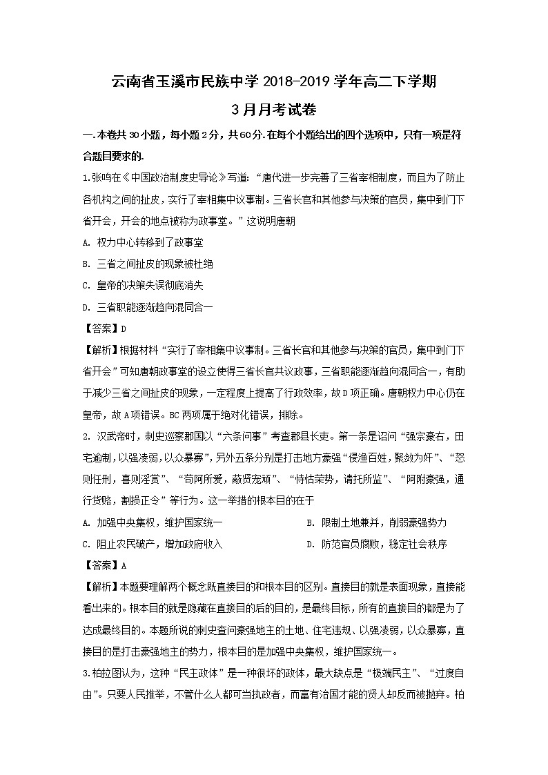 【历史】云南省玉溪市民族中学2018-2019学年高二下学期3月月考试卷（解析版）01