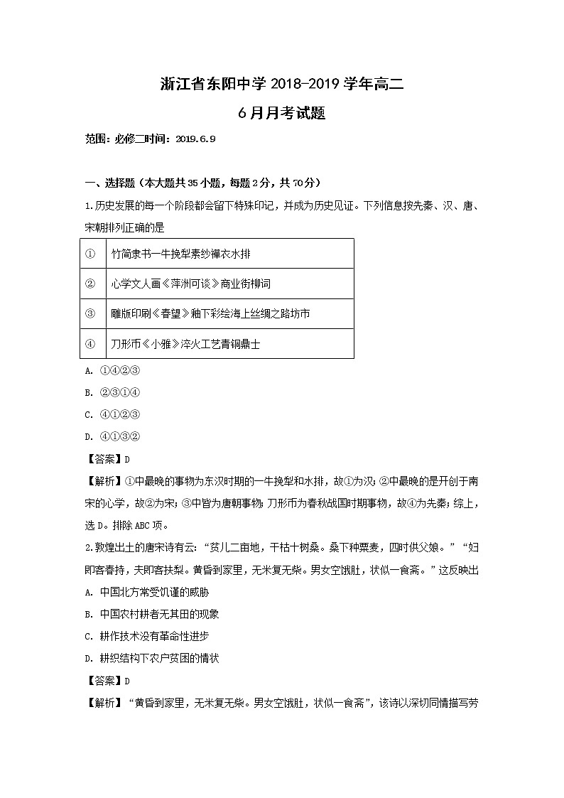 【历史】浙江省东阳中学2018-2019学年高二6月月考试题（解析版）01