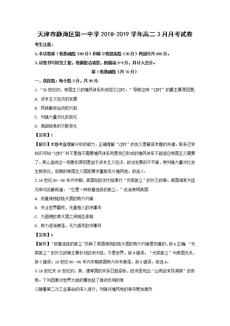 【历史】天津市静海区第一中学2018-2019学年高二3月月考试卷（解析版）第1页