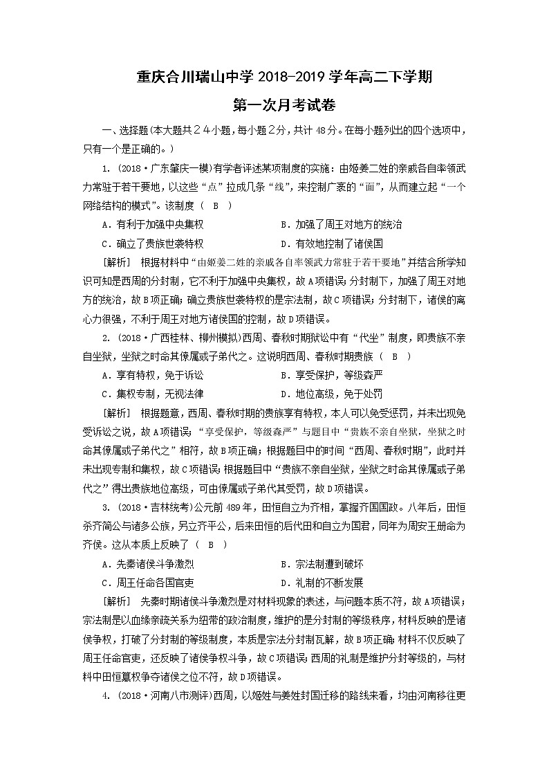 【历史】重庆合川瑞山中学2018-2019学年高二下学期第一次月考试卷第1页