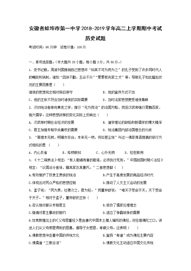【历史】安徽省蚌埠市第一中学2018-2019学年高二上学期期中考试试题01