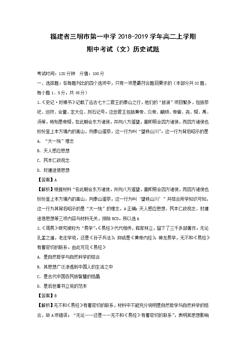 【历史】福建省三明市第一中学2018-2019学年高二上学期期中考试（文）试题 （解析版）01