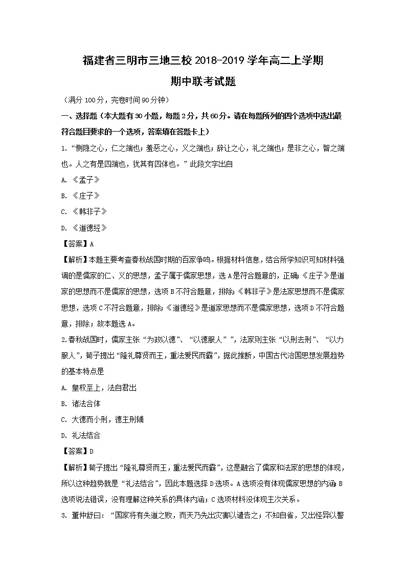 【历史】福建省三明市三地三校2018-2019学年高二上学期期中联考试题（解析版）第1页