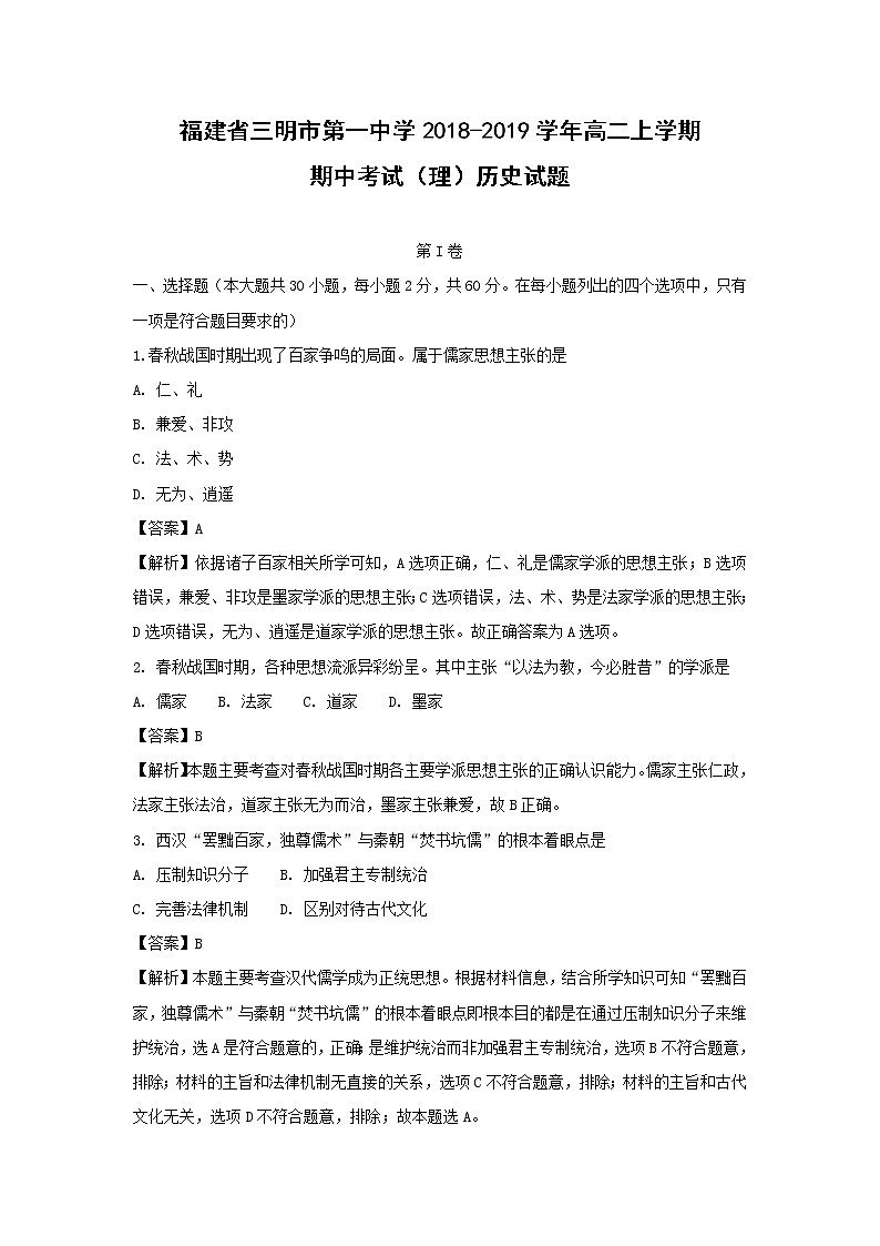 【历史】福建省三明市第一中学2018-2019学年高二上学期期中考试（理）试题 （解析版）第1页