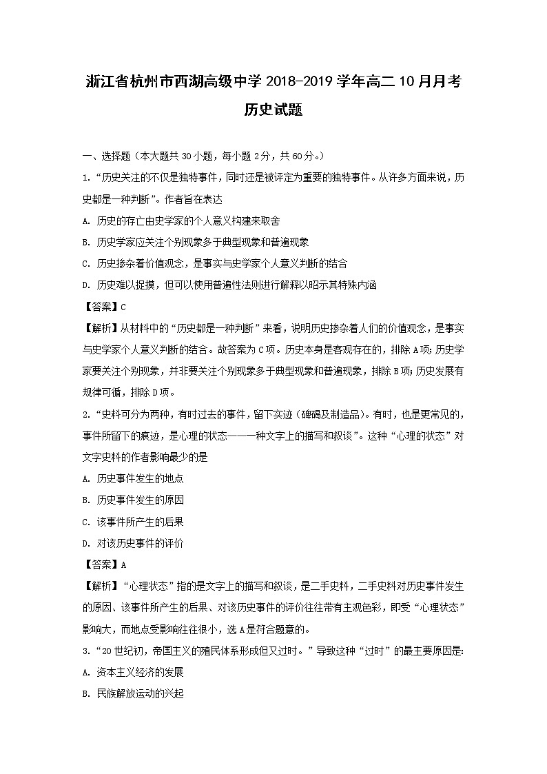 【历史】浙江省杭州市西湖高级中学2018-2019学年高二10月月考试题（解析版）第1页
