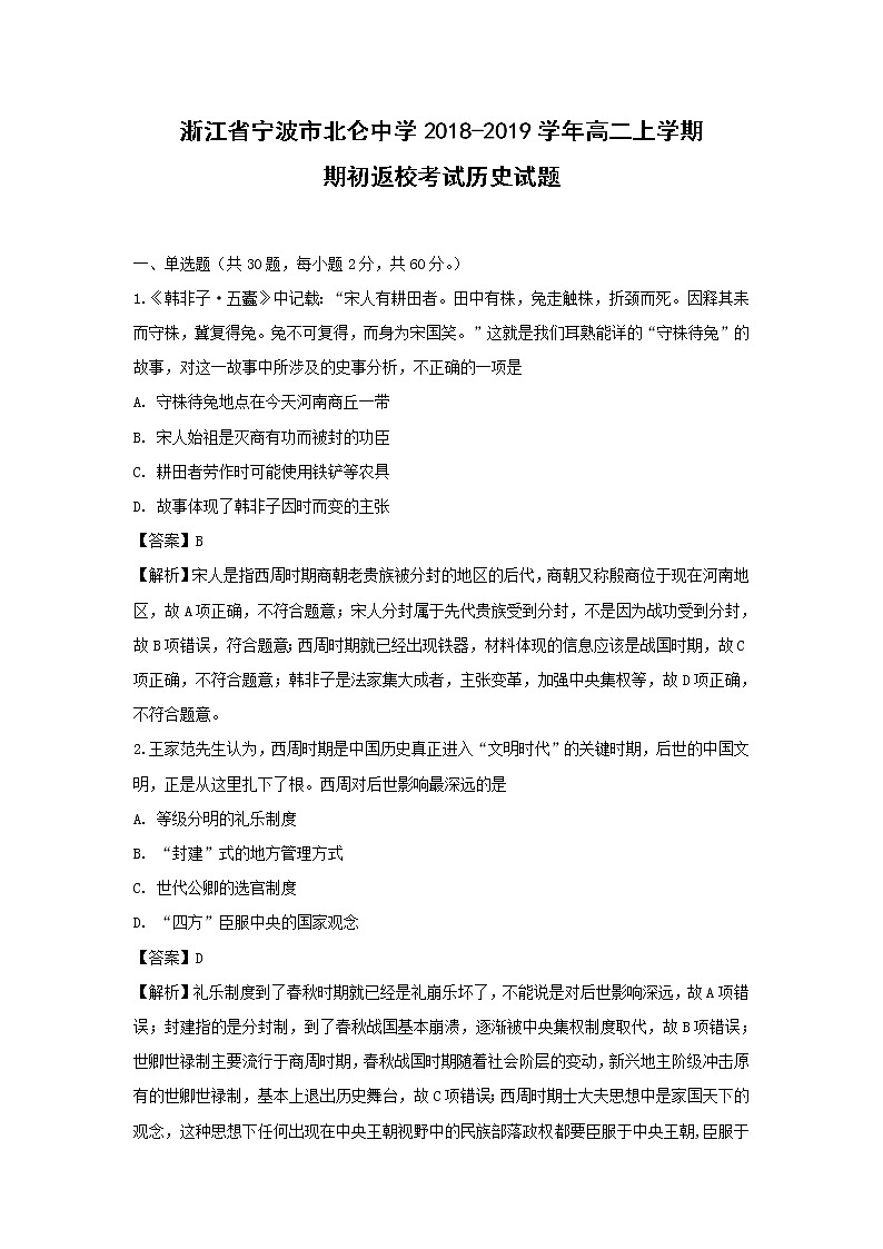 【历史】浙江省宁波市北仑中学2018-2019学年高二上学期期初返校考试试题（解析版）第1页