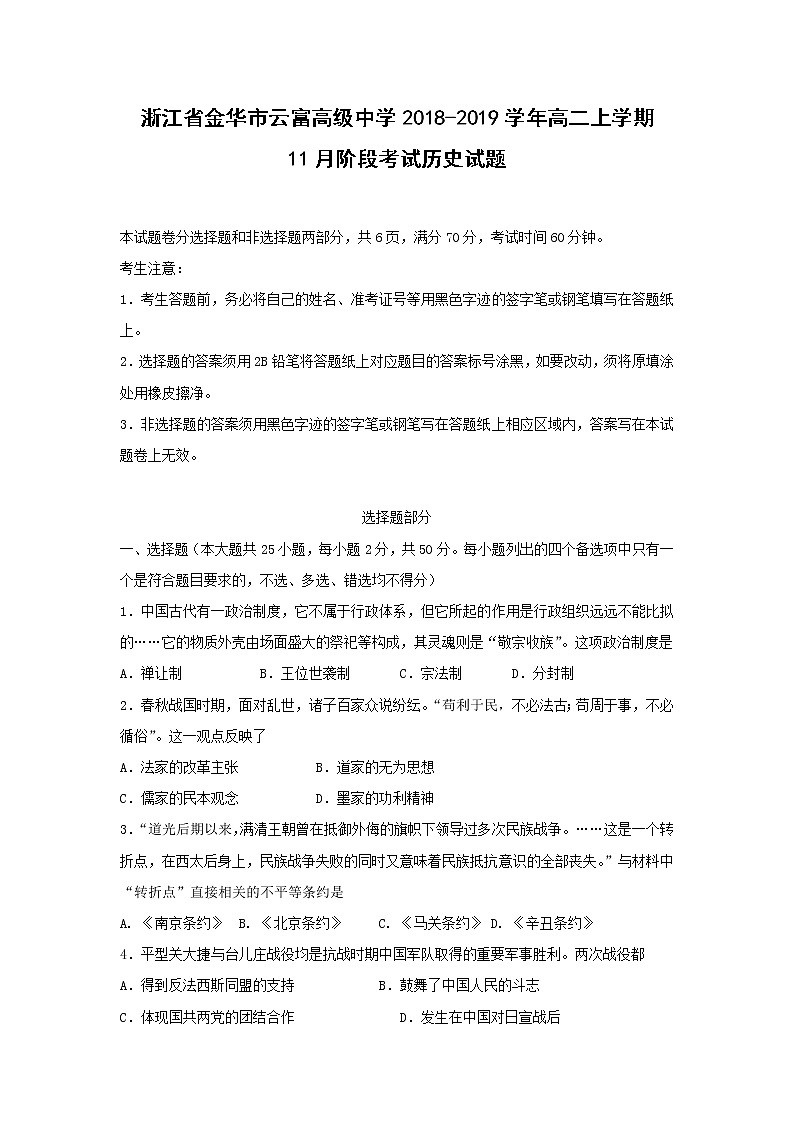 【历史】浙江省金华市云富高级中学2018-2019学年高二上学期11月阶段考试试题第1页