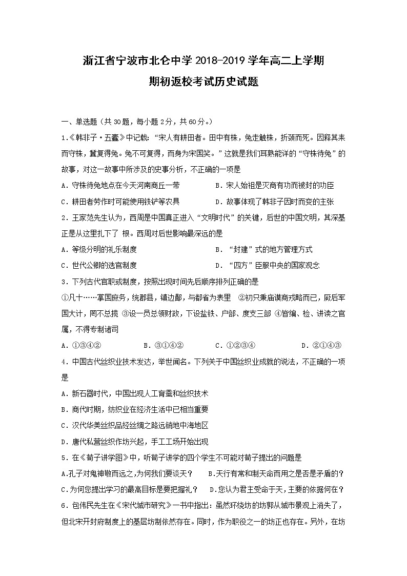 【历史】浙江省宁波市北仑中学2018-2019学年高二上学期期初返校考试试题第1页