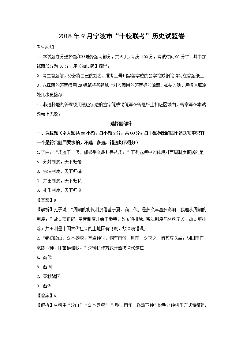 【历史】浙江省宁波市十校联考2018-2019学年高二上学期试题（解析版）01