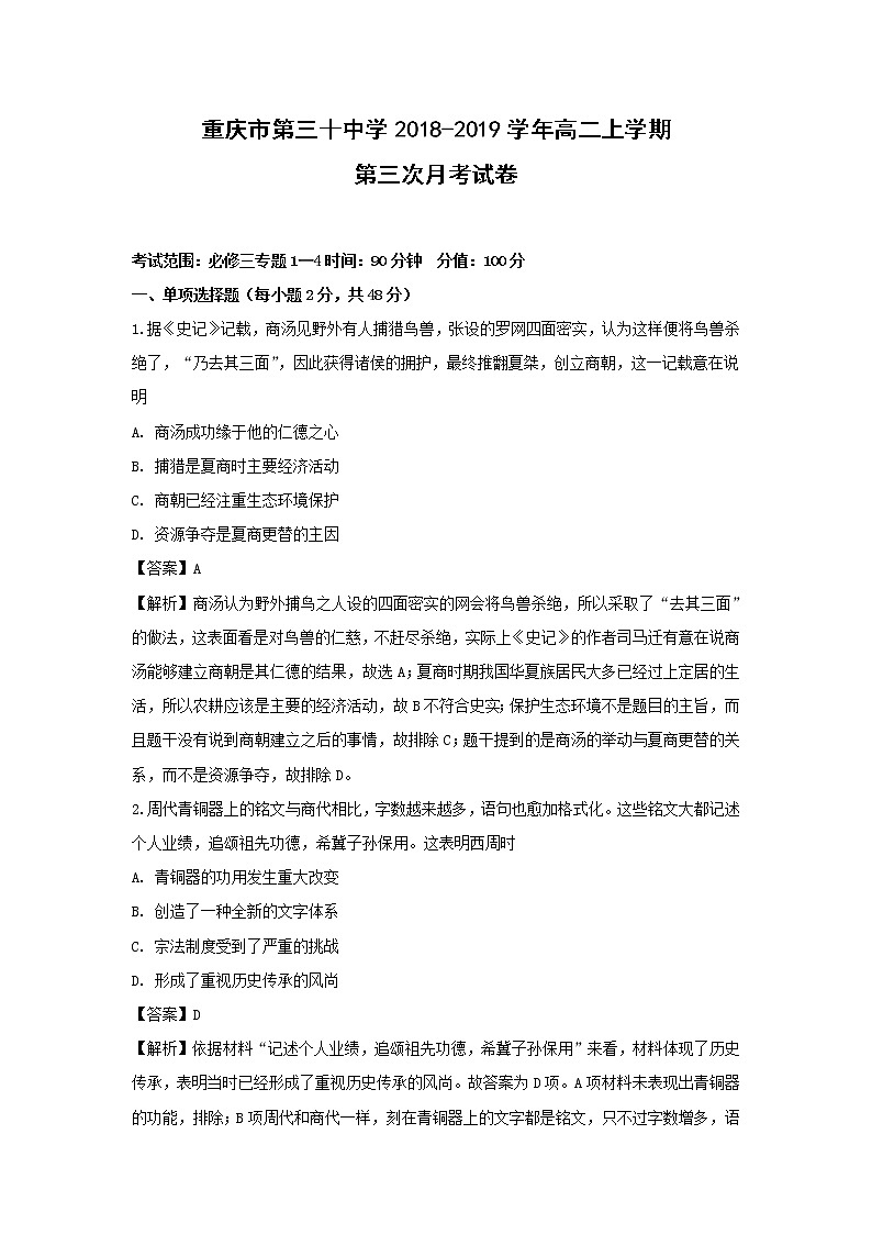 【历史】重庆市第三十中学2018-2019学年高二上学期第三次月考试卷（解析版）第1页