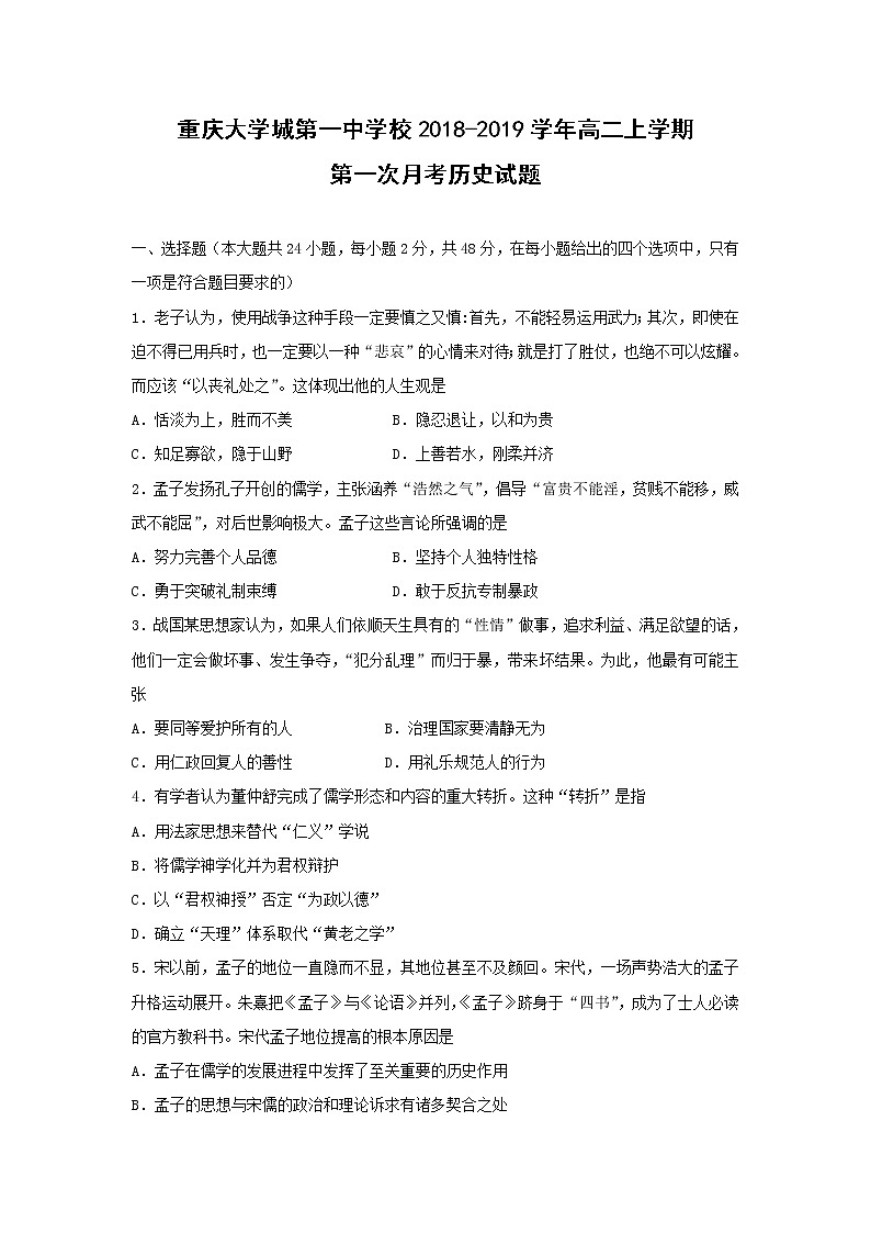 【历史】重庆大学城第一中学校2018-2019学年高二上学期第一次月考试题第1页