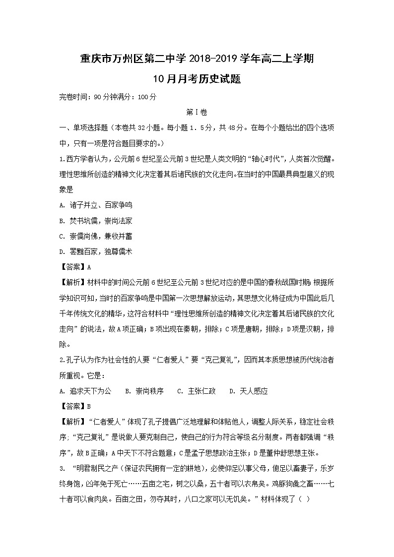 【历史】重庆市万州区第二中学2018-2019学年高二上学期10月月考试题（解析版）第1页